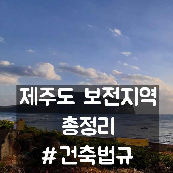  제주도 보전지역 총정리