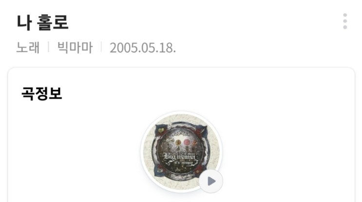 (내 인생 명곡) 나홀로-빅마마 박민혜 (내 인생 명곡) 나홀로-빅마마 박민혜