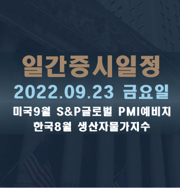 증시일정2022.09.23 금요일