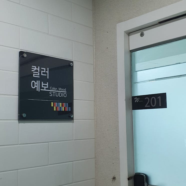 퍼스널컬러 진단받았다! 강남 컬러예보 후기