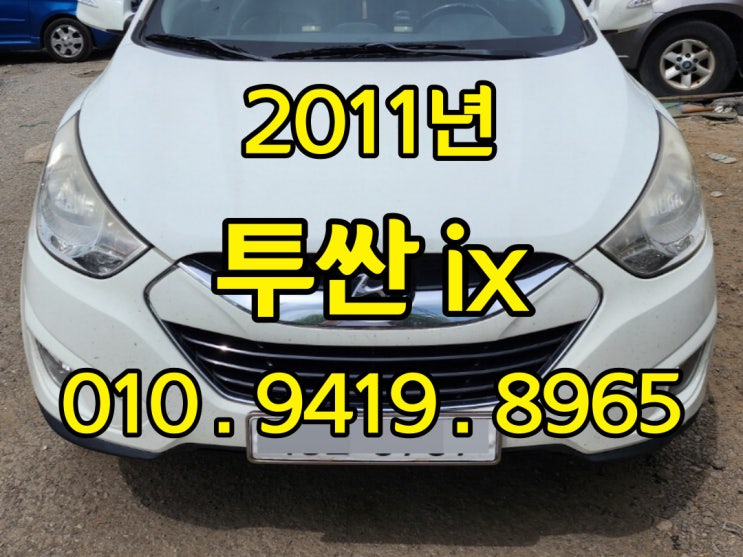  2011년 투싼ix 중고차수출 할때 체크 할것