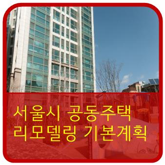  서울시:제10차 도시계획위원회를 '서울시 공동주택 리모델링 기본계획'경안을 가결했다. 22.9.22