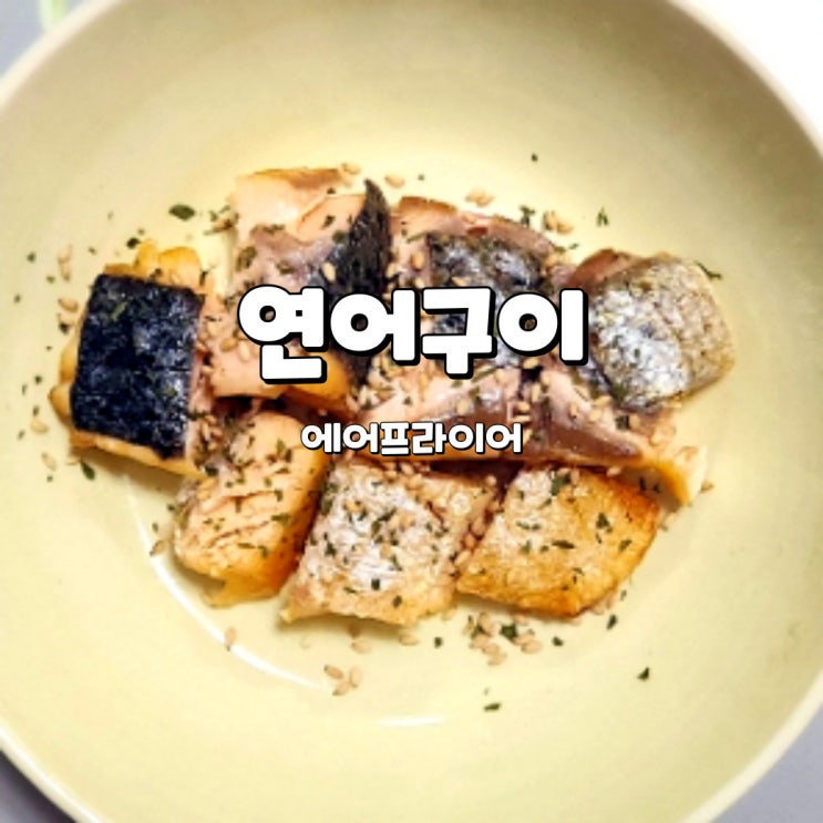  에어프라이어 연어구이, 간편한 다이어트 식품 랭킹수산 연어구이