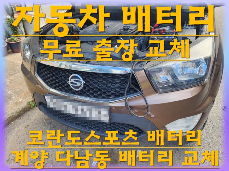  다남동배터리 코란도스포츠밧데리 무료출장교체_엑스프로 XP90R