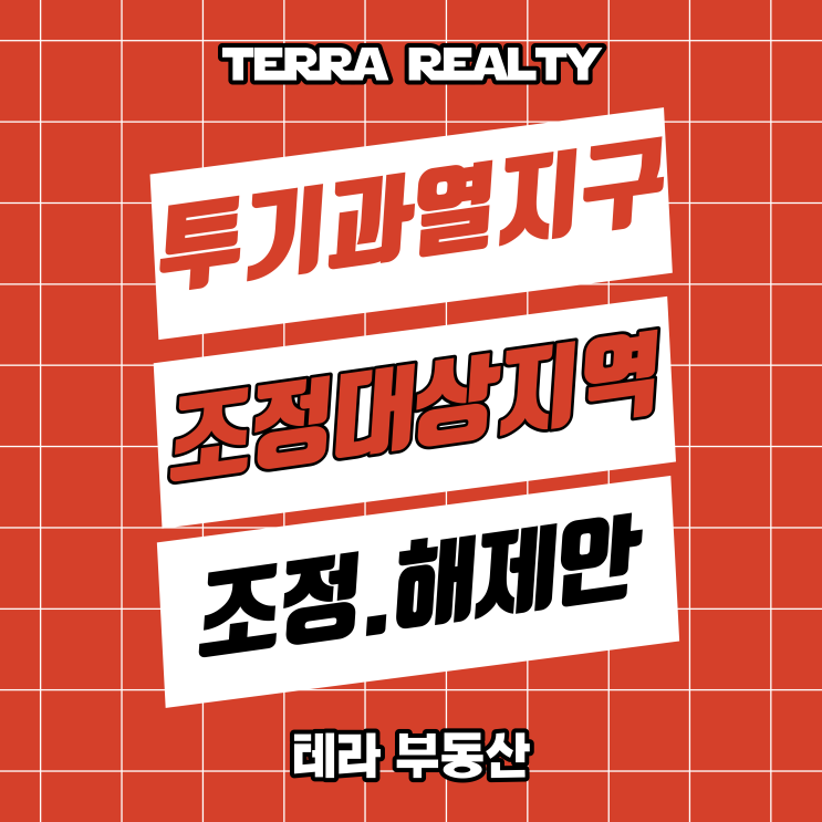  투기과열지구와 조정대상지역 등 규제지역 해제 9월26일 효력발생