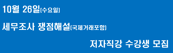  10월 26일 세무조사 쟁점(국제거래포함) 저자직강 강의 수강신청