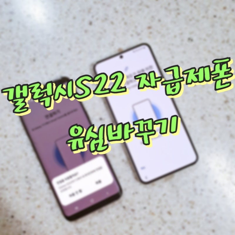 갤럭시S22 자급제폰으로 엄마 휴대폰 바꿔주기*유심 바꾸는법/ 데이터 옮기기