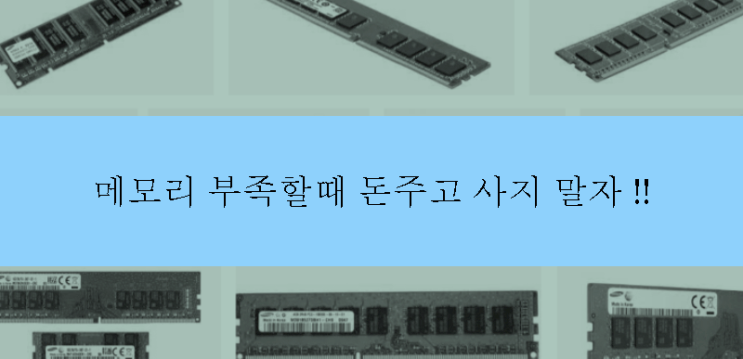 "메모리부족" 현상을 30초만에 해결한다고 ? "메모리부족" 현상을 30초만에 해결한다고 ?