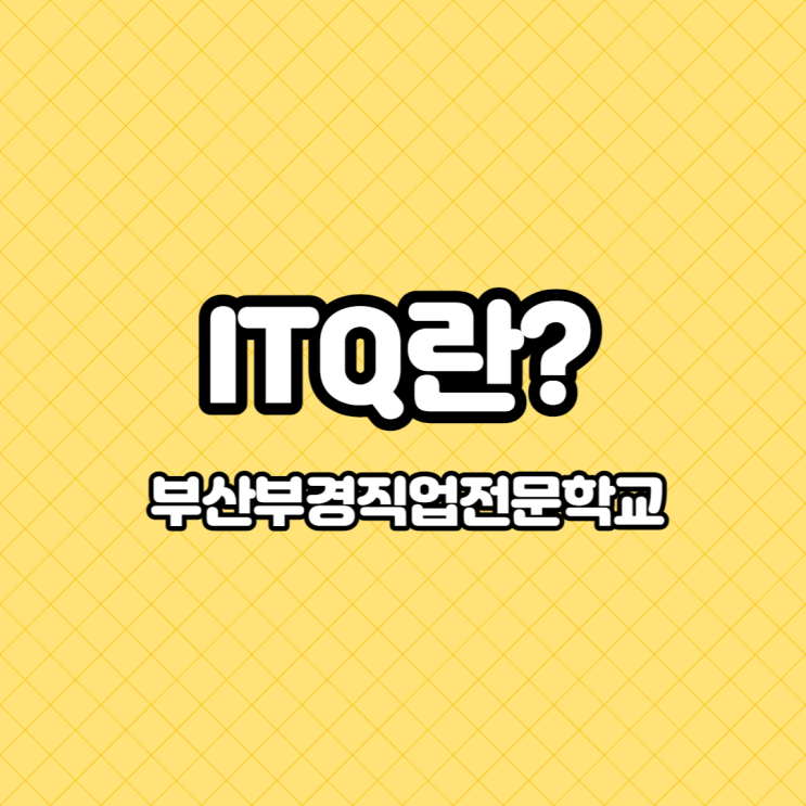  부경직업전문학교에서 ITQ공부하고 시험까지?!