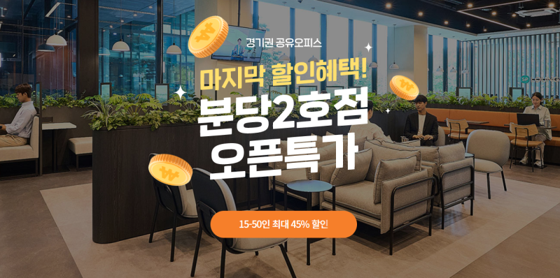 분당공유오피스 저렴하게 임대 후 다양한 혜택까지