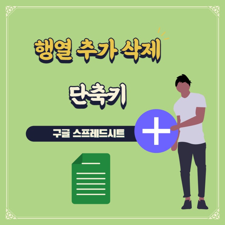  행열 추가 삭제하기 단축키로 하는 방법