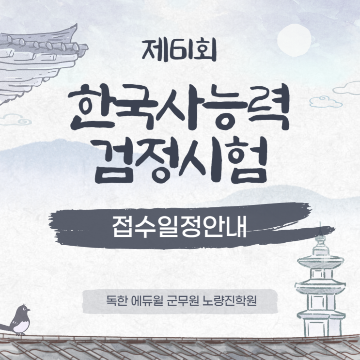 [노량진군무원학원] 제61회 한국사능력검정시험 접수일정 안내