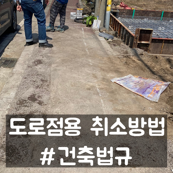  도로점용 허가를 취소하는 법
