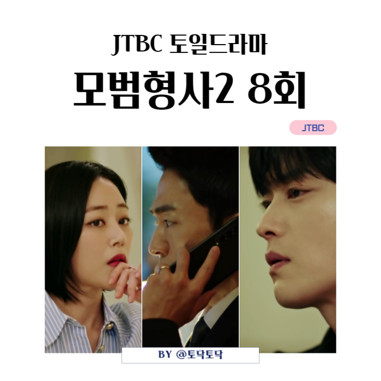 JTBC 모범형사2 8회 속을 알 수 없는 천나나 남편 우태호의 죽음