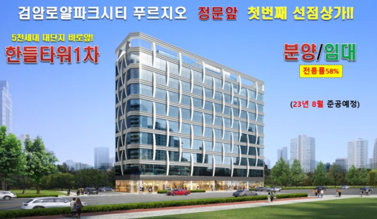 인천 검암역, 검암 로열파크시티 푸르지오 앞 '한들 타워 1차' 상가 분양 인천 검암역, 검암 로열파크시티 푸르지오 앞 '한들 타워 1차' 상가 분양