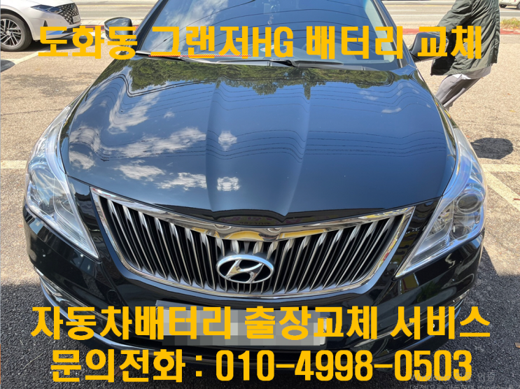  도화동배터리교체 그랜저HG밧데리 무료출장교환_GB80L