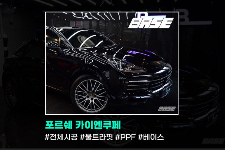  자동차 PPF 포르쉐 카이엔쿠페 플래티넘에디션 전체PPF시공