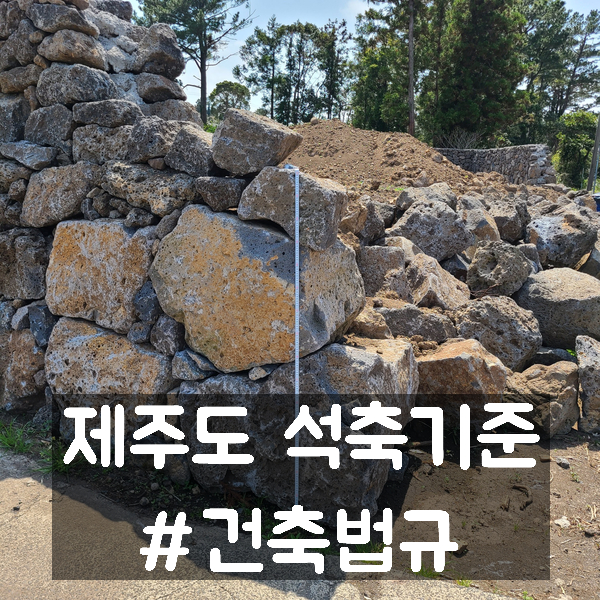  제주도 석축 기준