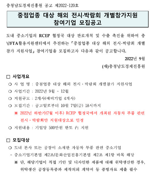 [충남] 중점업종 대상 해외 전시ㆍ박람회 개별참가지원 참여기업 모집 공고