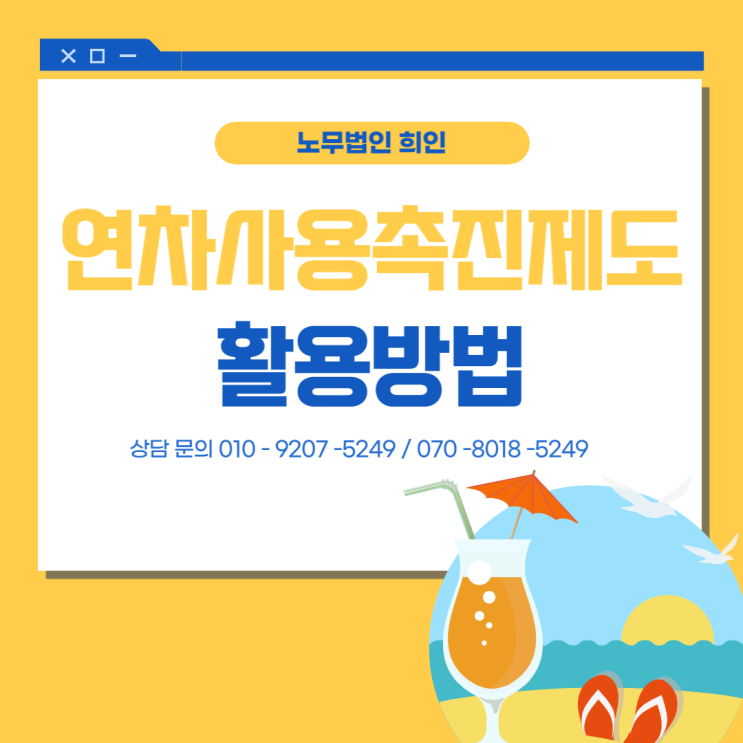 연차휴가사용촉진제도 활용하기 - [문정노무사 / 송파노무사]