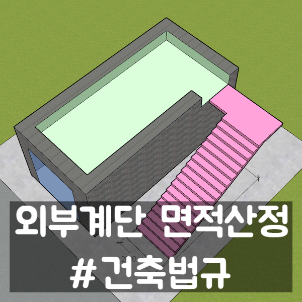  옥외계단 바닥면적 산정