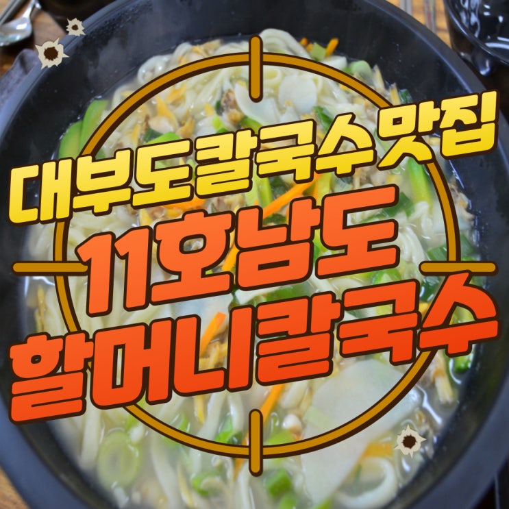  구디맘 블로그 - 대부도칼국수맛집 대부도가볼만한곳 [11호남도할머니칼국수] 칼국수 추천