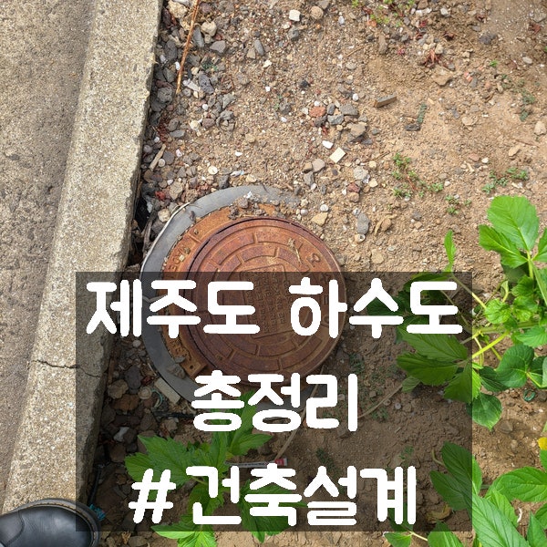  제주도 하수도 총정리