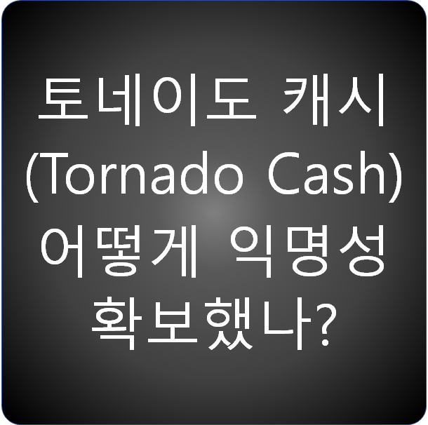 다크코인 토네이도 캐시 (Tornado Cash) 어떻게 익명성 확보했나?