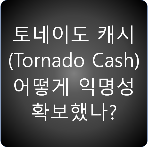  다크코인 토네이도 캐시 (Tornado Cash) 어떻게 익명성 확보했나?