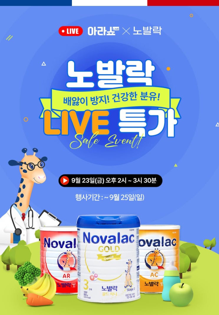  [아라쇼] 분유 건강 특가전 노발락X아라쇼