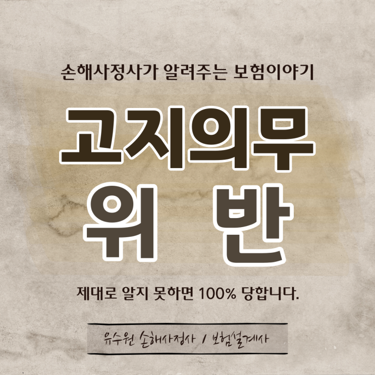  고지의무 위반 연락받으셨나요? 사실 확인이 필요합니다
