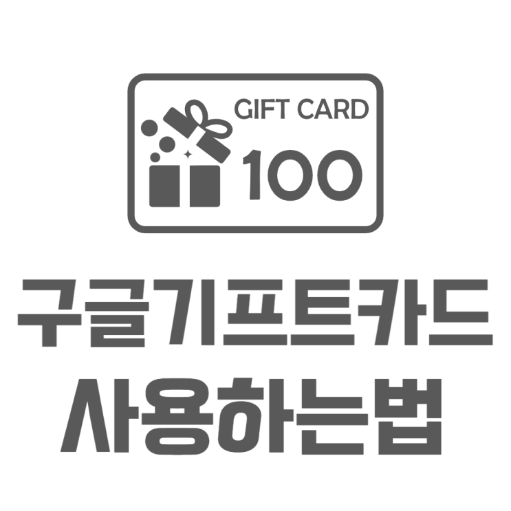 구글 기프트카드 등록방법 사용처 사용법 구글 기프트카드 등록방법 사용처 사용법