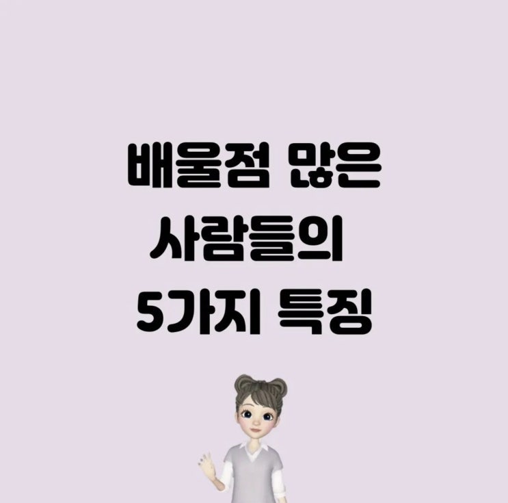 배울점 많은 사람들의 5가지 특징