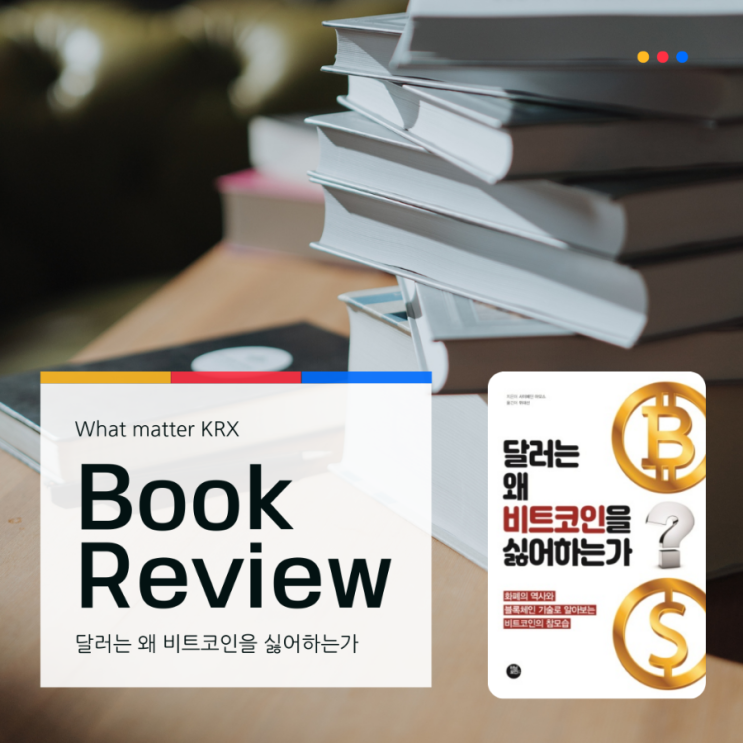  [달러는 왜 비트코인을 싫어하는가 요약]불건전 화폐의 종말, 비트코인의 부상!(건전화폐, 금본위제)