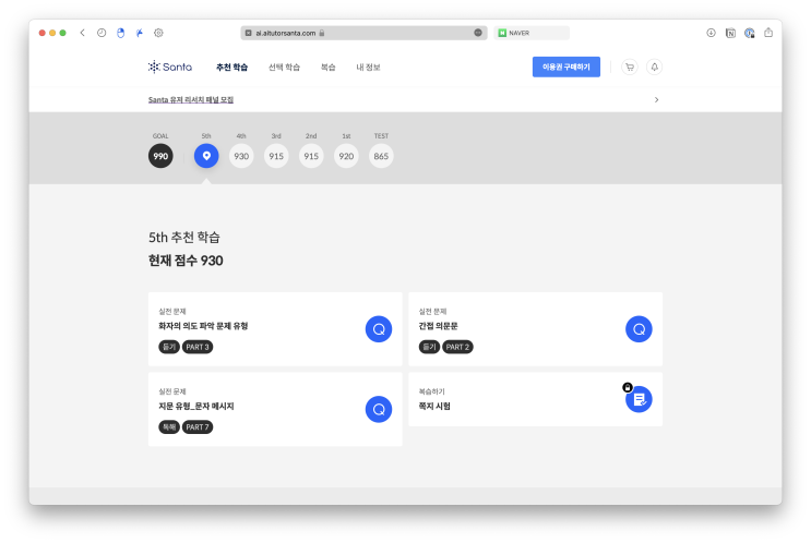  산타토익 무료 플랜 쓸만할까? 무료 플랜 사용 후기