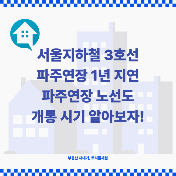  [정보] 파주 3호선 연장 1년 지연 예정! 서울지하철 3호선 파주연장 노선도, 개통 시기는 언제쯤일까?