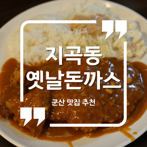  군산 맛집 - 지곡동옛날돈까스 군산돈까스맛집 군산현지인맛집