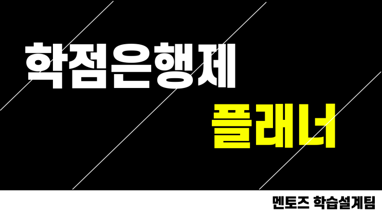 학점은행제 플래너 확실하게 구분하기 학점은행제 플래너 확실하게 구분하기