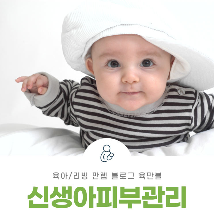  신생아피부관리, 아기 피부관리 하는 방법