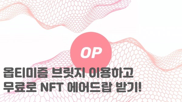  옵티미즘 코인 브릿지 이용하고 무료로 NFT 에어드랍 받기!! OP Optimism 레이어2 퀘스트