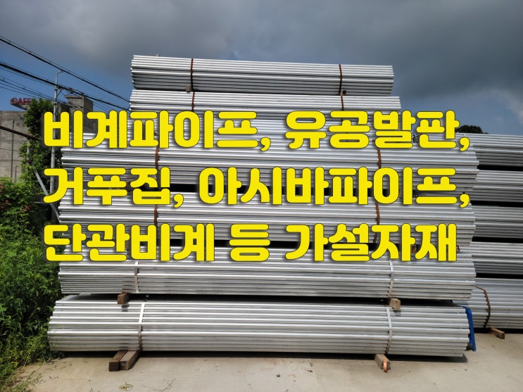  비계파이프, 유공발판, 거푸집, 아시바파이프, 단관비계 등 가설자재 판매합니다.
