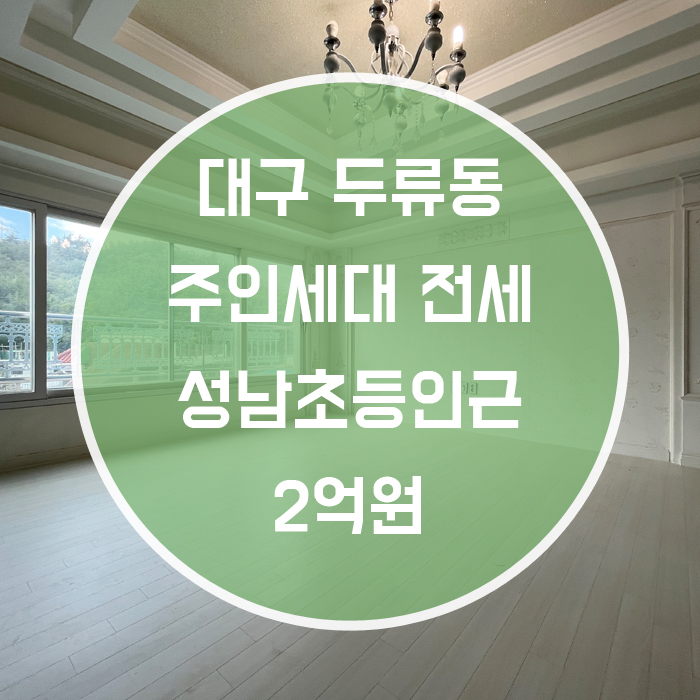  대구 달서구 두류동 / 주인세대 전세 성남초등인근 엘리베이터완비