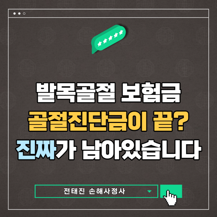  발목 골절 장해 보험금 어떻게?