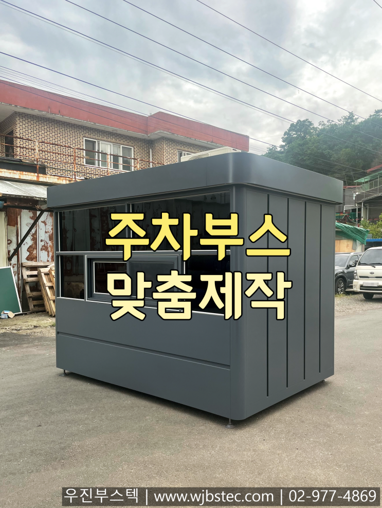  (주)학승 그랜드모먼트에 설치한 주차부스