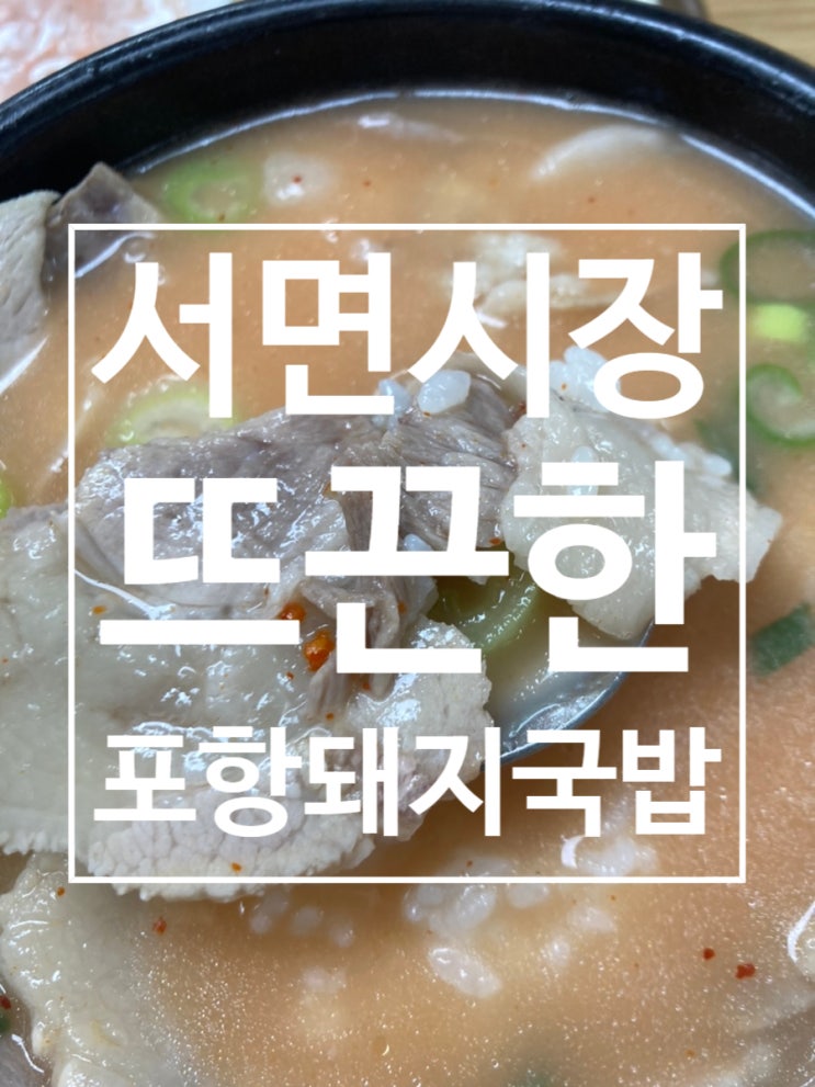  서면시장 쌀쌀한 가을에 돼지국밥 한그릇 ［포항돼지국밥］