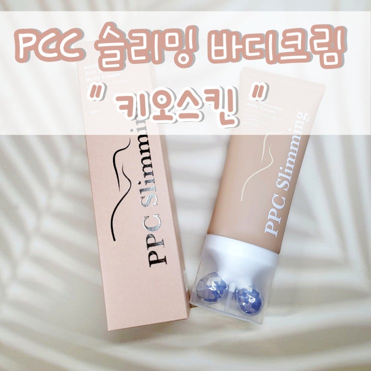  네이버 뷰티윈도 당첨, 키오스킨 PPC 슬리밍 바디크림 사용한 솔직후기