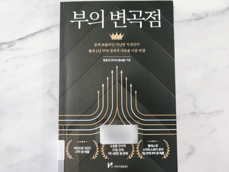  부의 변곡점 돈버는형님들 정윤진 작가의 스마트스토어 성공스토리