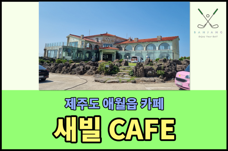  제주도 애월읍 카페 - 새빌카페 , 새별오름 뷰가 멋진 카페 , 제주도 카페추천 , 새빌CAFE , 애월읍카페 , 제주도카페 , 제주도여행지추천
