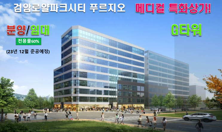 인천 검암역, 검암 로열파크시티 푸르지오 앞 '지 타워(G TOWER) ' 상가 분양 인천 검암역, 검암 로열파크시티 푸르지오 앞 '지 타워(G TOWER) ' 상가 분양