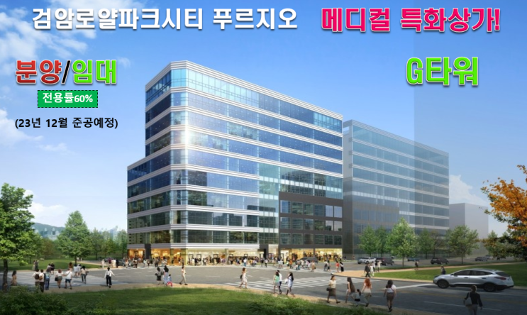 인천 검암역, 검암 로열파크시티 푸르지오 앞 '지 타워(G TOWER) ' 상가 분양